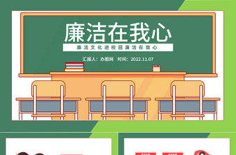 2022廉洁在我心PPT简约风廉洁文化进校园廉洁在我心宣传主题班会课件模板