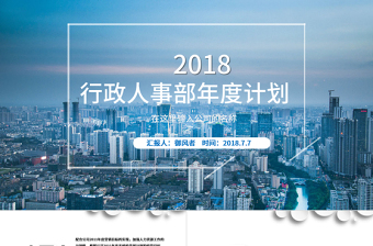 简约蓝色行政人事部年度计划