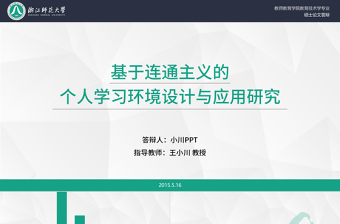 浙江师范大学教师教育学院教育技术学专业硕士论文答辩ppt模板