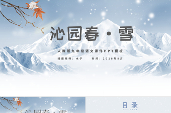 人教版沁园春雪九年级课件PPT模板