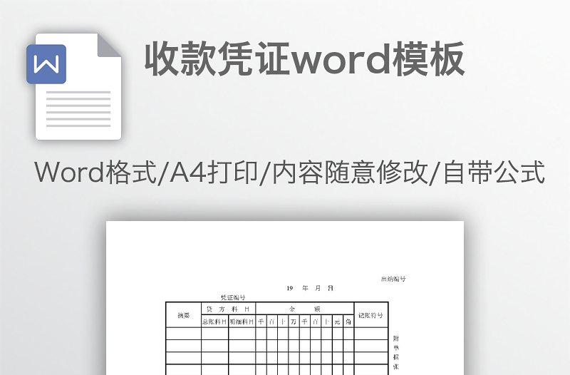 收款凭证word模板