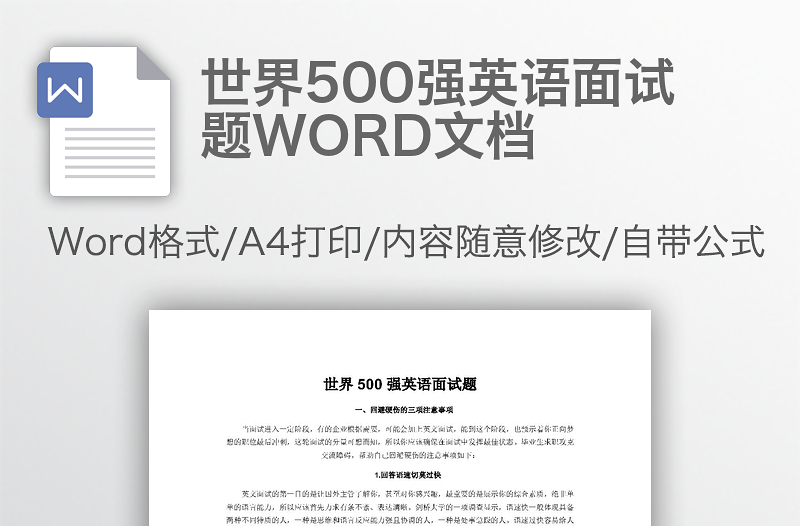 世界500强英语面试题WORD文档