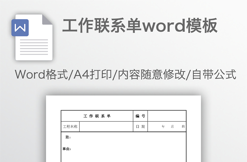 工作联系单word模板