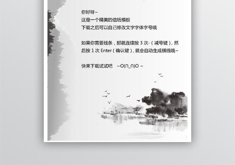 中国风信纸word格式