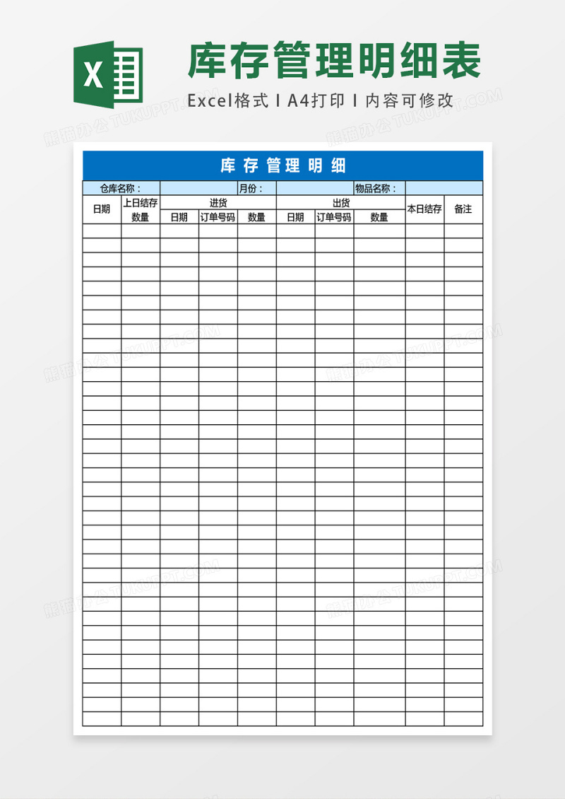 仓库库存管理明细表格excel表格模板