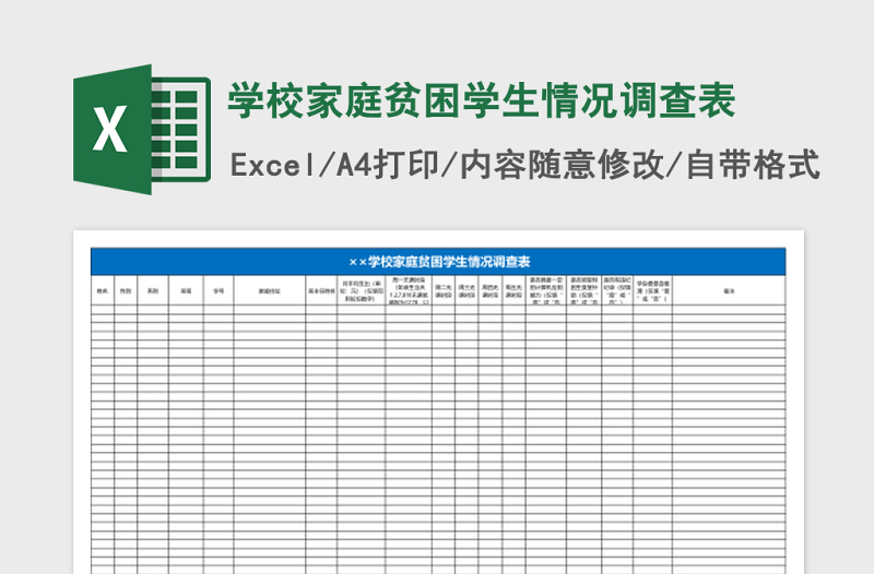 学校家庭贫困学生情况调查表Excel表格
