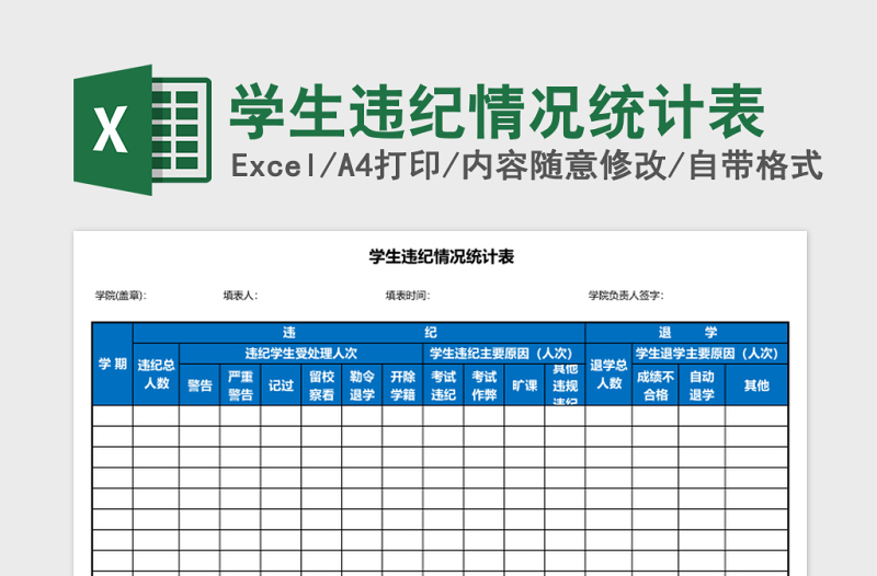 学生违纪情况统计表Excel模板