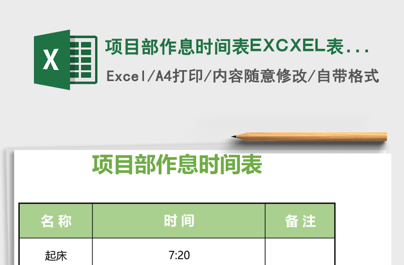 项目部作息时间表EXCXEL表格模板