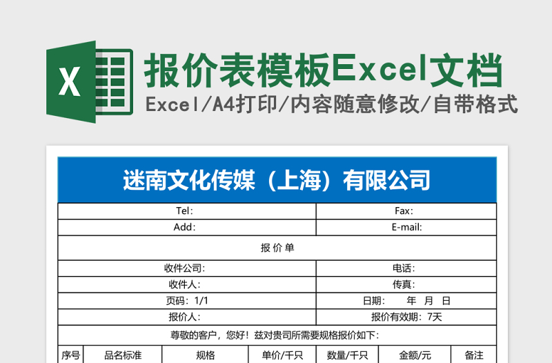 报价表模板Excel文档