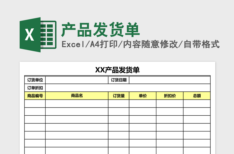 产品发货单Excel模板