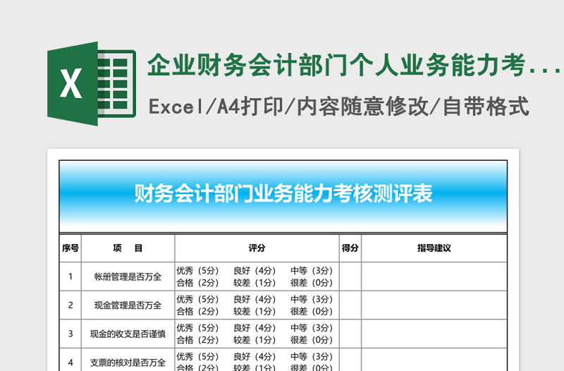 企业财务会计部门个人业务能力考核测评表