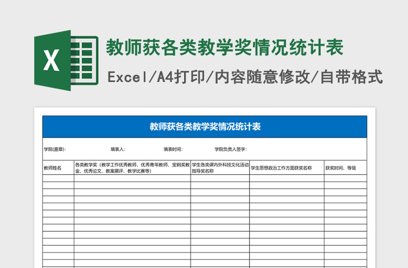 教师获各类教学奖情况统计表Excel模板