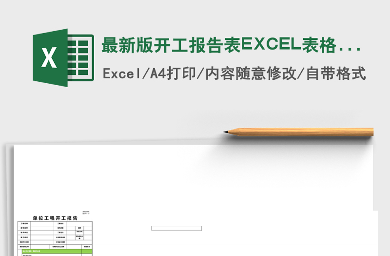 最新版开工报告表EXCEL表格模板