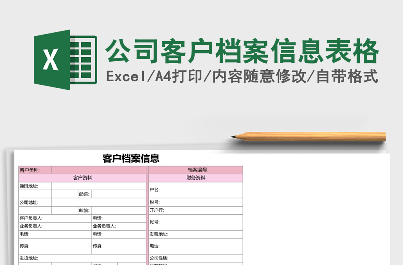 公司客户档案信息Excel模板表格