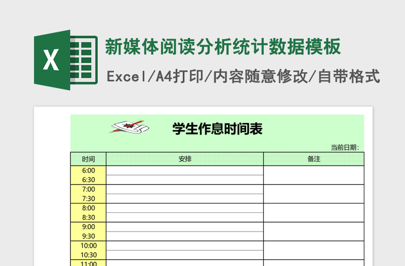 新媒体阅读分析统计数据excel表格模板