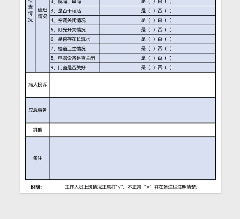 医院医生总值班记录表excel模板