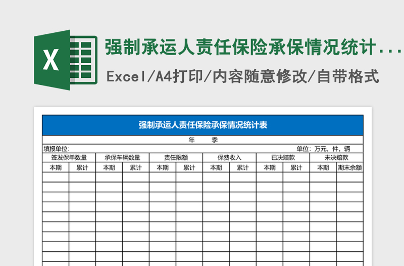 强制承运人责任保险承保情况统计表Excel模板