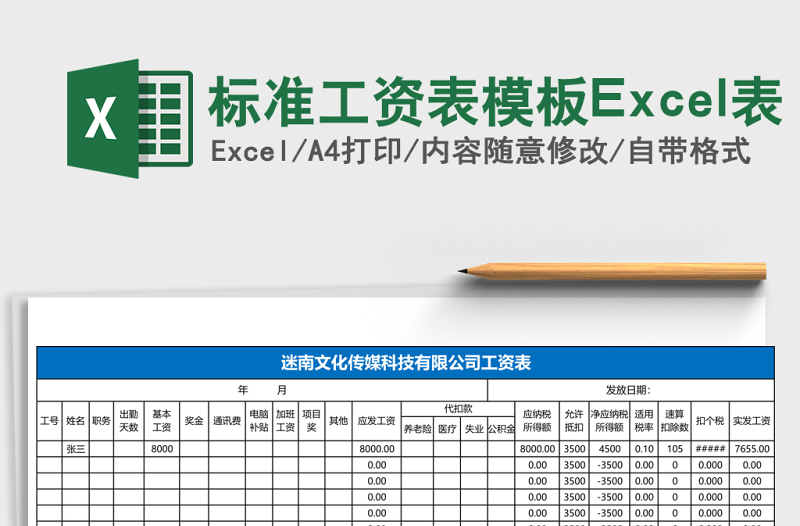 标准工资表模板Excel表