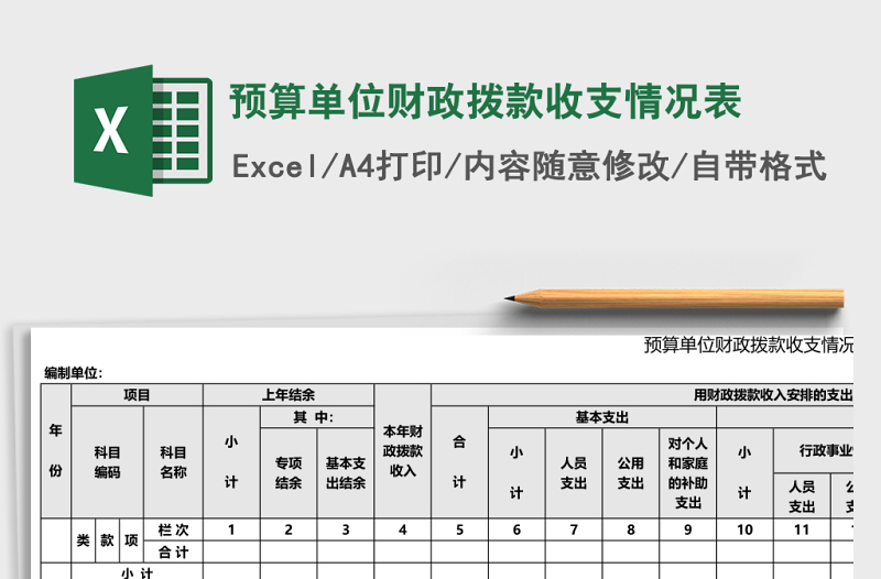 预算单位财政拨款收支情况表Excel模板