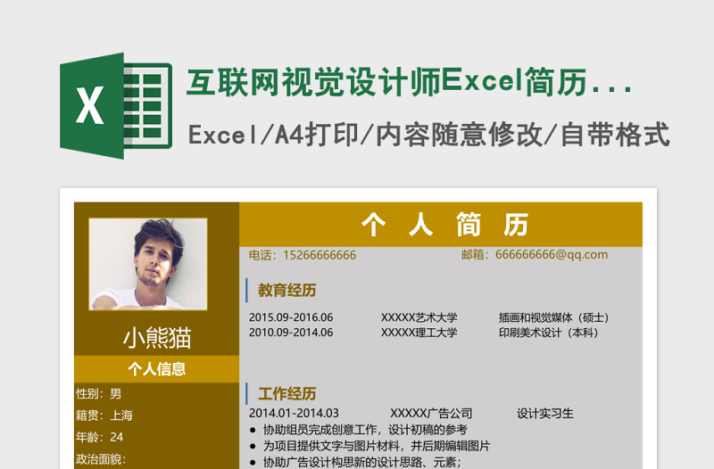 互联网视觉设计师Excel简历表格模版