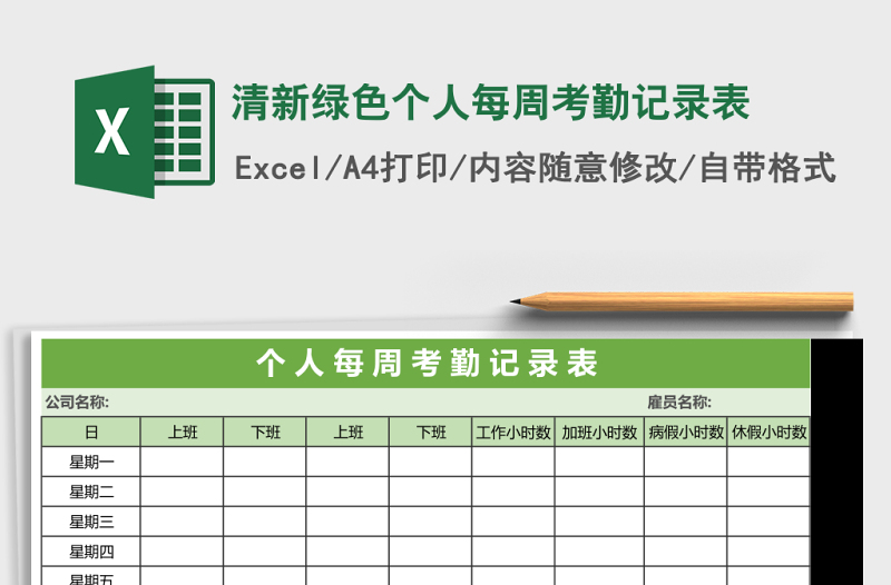 清新绿色个人每周考勤记录表Excel表格