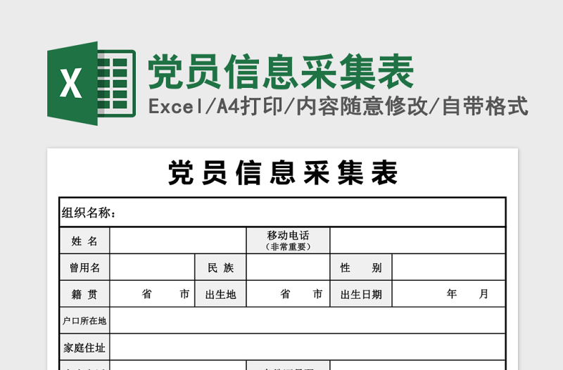 党员信息采集表Excel模板