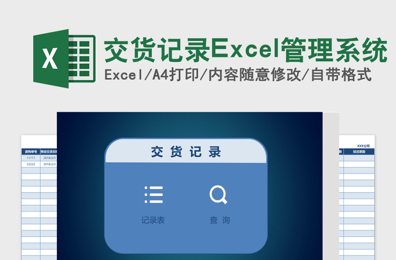 交货记录Excel管理系统