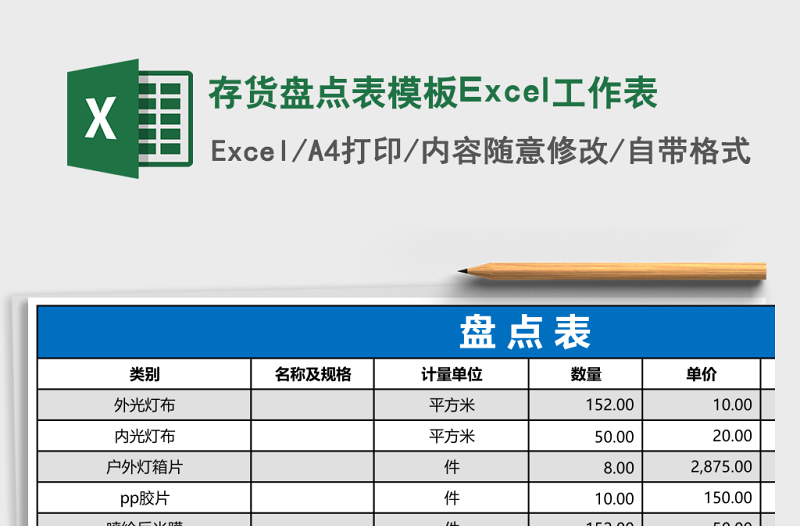 存货盘点表模板Excel工作表