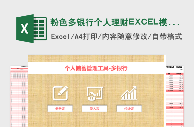 粉色多银行个人理财EXCEL模板