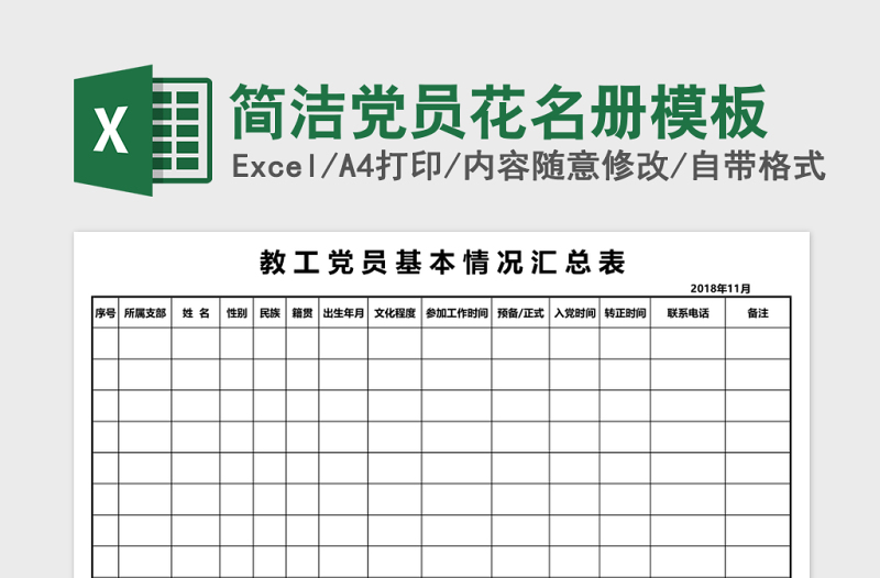 简洁党员花名册模板