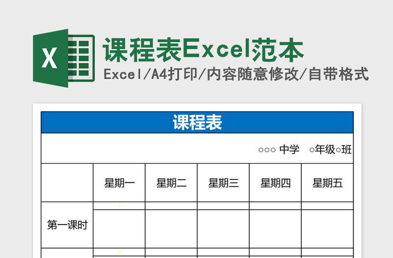 课程表Excel范本