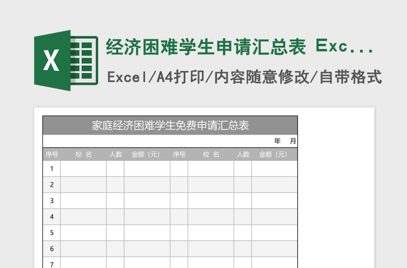 经济困难学生申请汇总表 Excel表