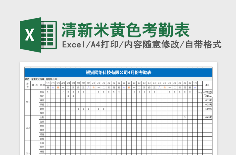 清新米黄色考勤表Excel表格