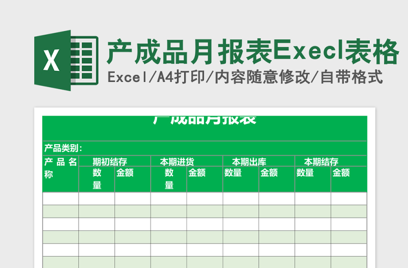 产成品月报表Execl表格