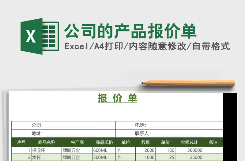 公司的产品报价单Excel表格