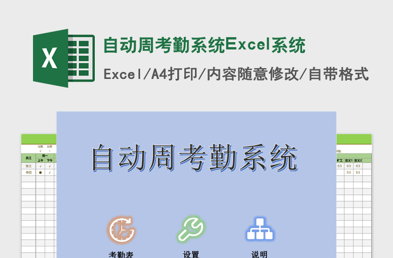 自动周考勤系统Excel系统