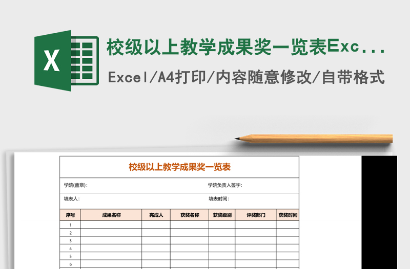 校级以上教学成果奖一览表Excel表