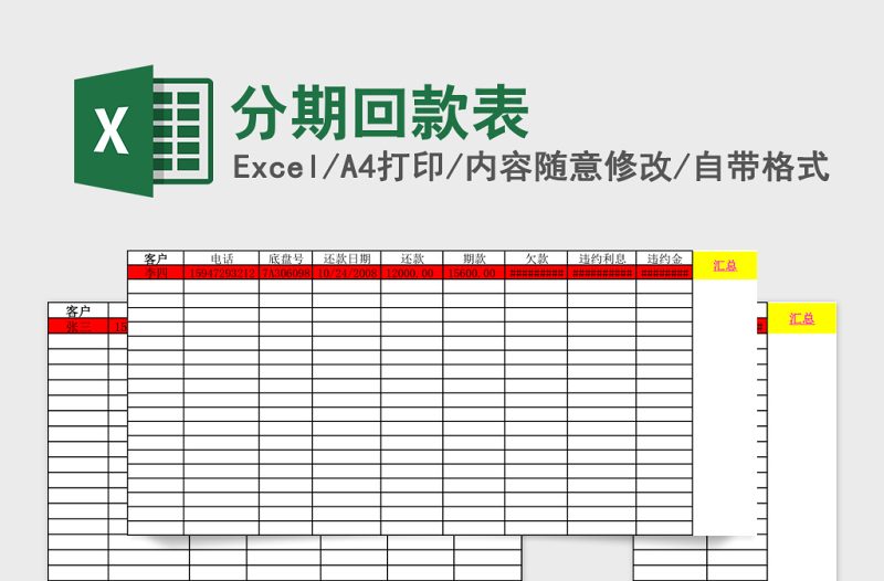 分期回款表excel模板