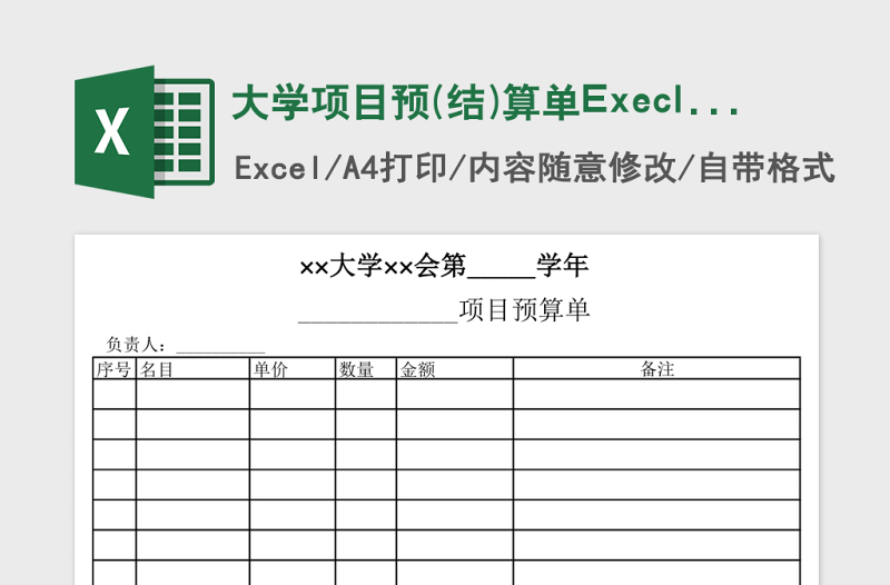大学项目预(结)算单Execl表格