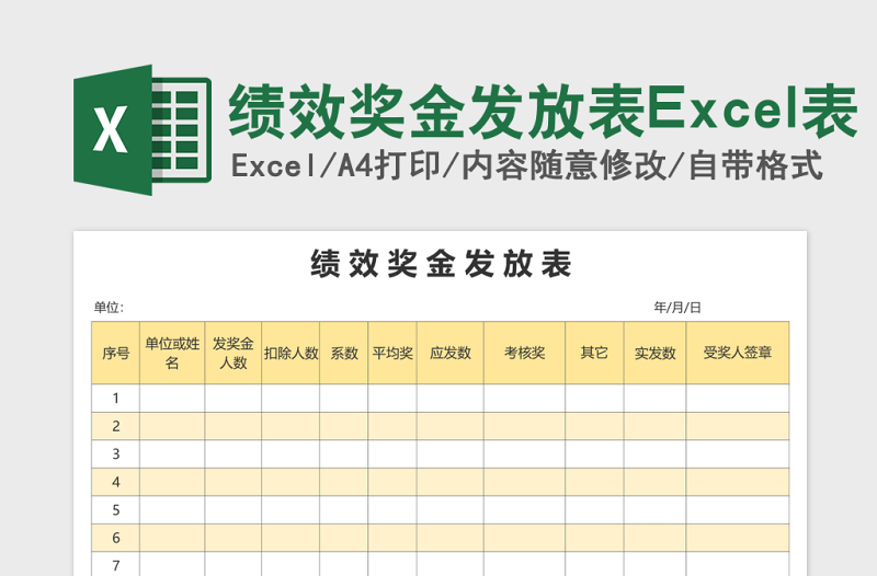 绩效奖金发放表Excel表