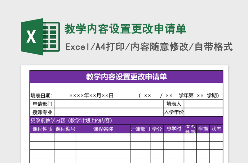 教学内容设置更改申请单Excel模板
