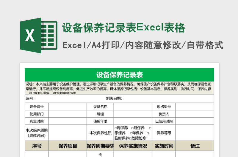 设备保养记录表Execl表格