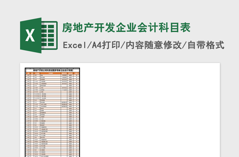 房地产开发企业会计科目表Excel模板
