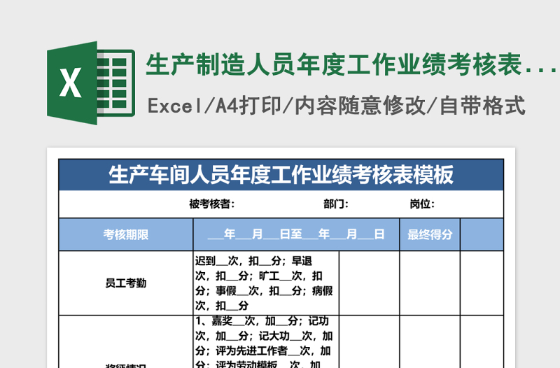 生产制造人员年度工作业绩考核表 Excel表格