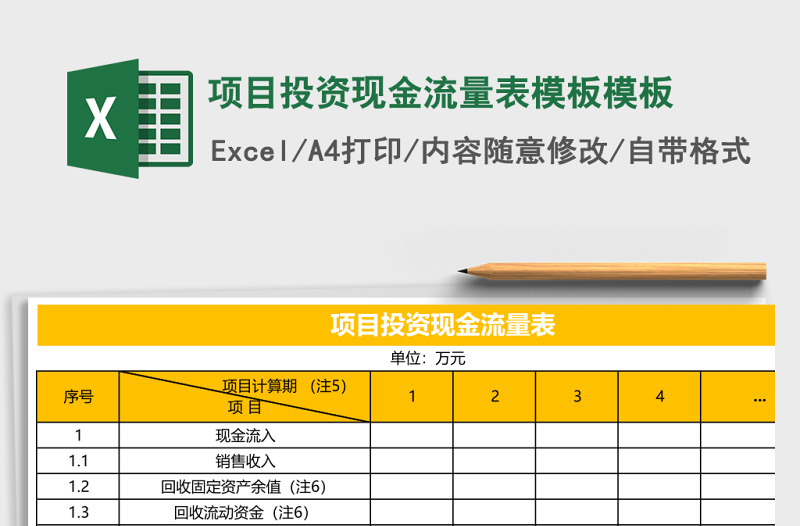 项目投资现金流量表模板excel表格模板