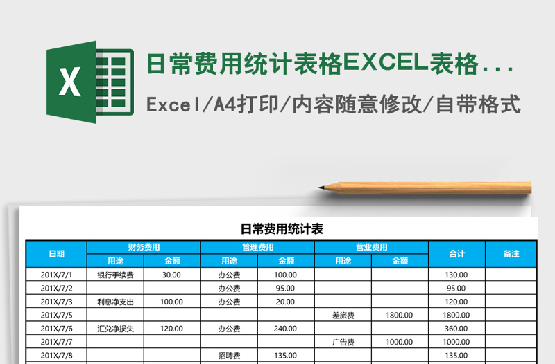 日常费用统计表格EXCEL表格模板
