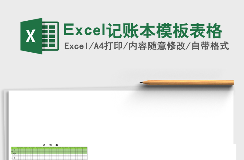 Excel记账本模板表格