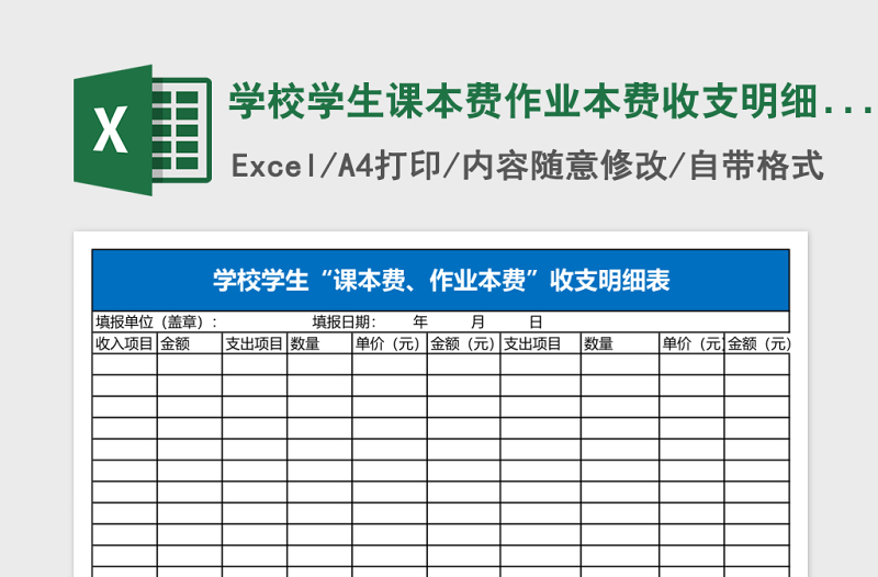 学校学生课本费作业本费收支明细表Excel表格