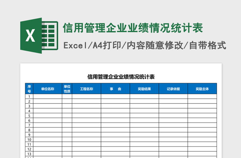 信用管理企业业绩情况统计表Excel模板