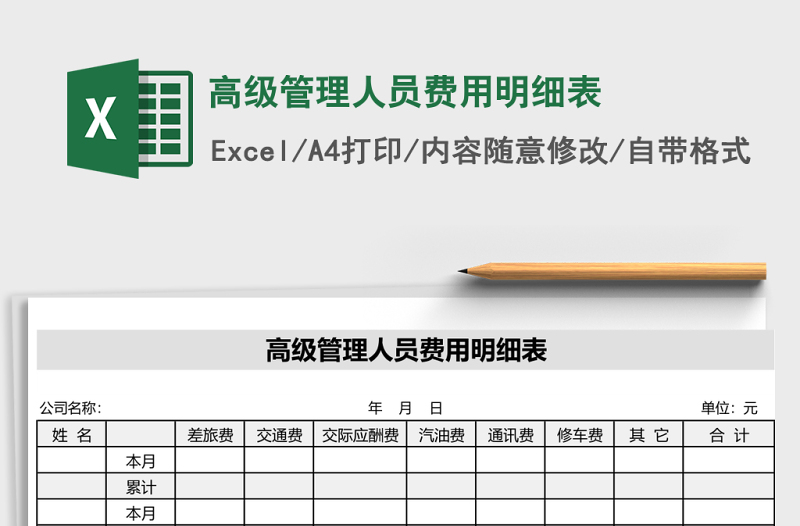 高级管理人员费用明细表Excel表格